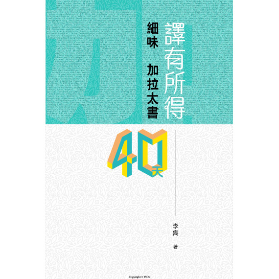 譯有所得：細味加拉太書40天