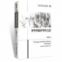 神學與腦科學的交談-基督教學術叢書論著系列16