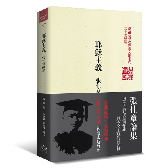 耶穌主義：張仕章論集-漢語基督教經典文庫集成二十世紀篇