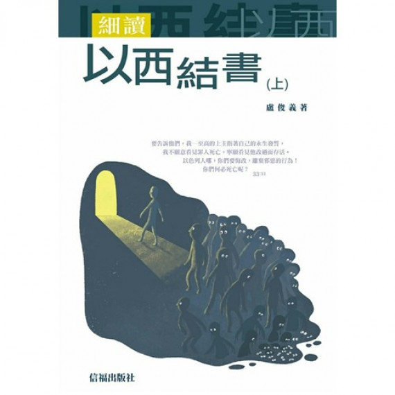 細讀以西結書(上) 細讀以西結書(上)