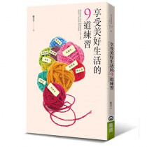 享受美好生活的9道練習