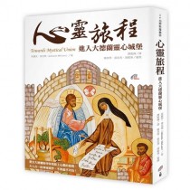 心靈旅程:進入大德蘭靈心城堡 心靈旅程:進入大德蘭靈心城堡