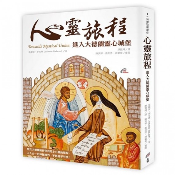 心靈旅程:進入大德蘭靈心城堡 心靈旅程:進入大德蘭靈心城堡