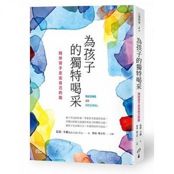 為孩子的獨特喝采:陪伴孩子走出自己的路 為孩子的獨特喝采:陪伴孩子走出自己的路
