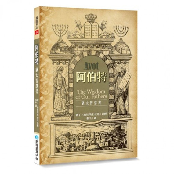 阿伯特：猶太智慧書