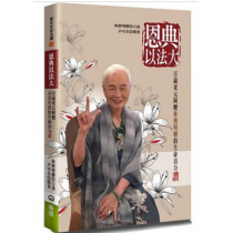 恩典以法大:百歲東元阿嬤林偕名穱的生命活力讚 恩典以法大:百歲東元阿嬤林偕名穱的生命活力讚