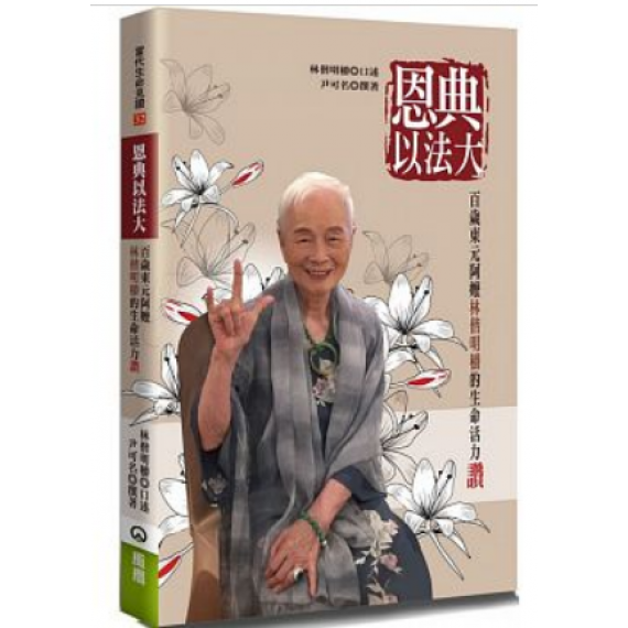 恩典以法大:百歲東元阿嬤林偕名穱的生命活力讚 恩典以法大:百歲東元阿嬤林偕名穱的生命活力讚