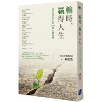 輸時，贏得人生：從灰燼中重生的100個心靈操練
