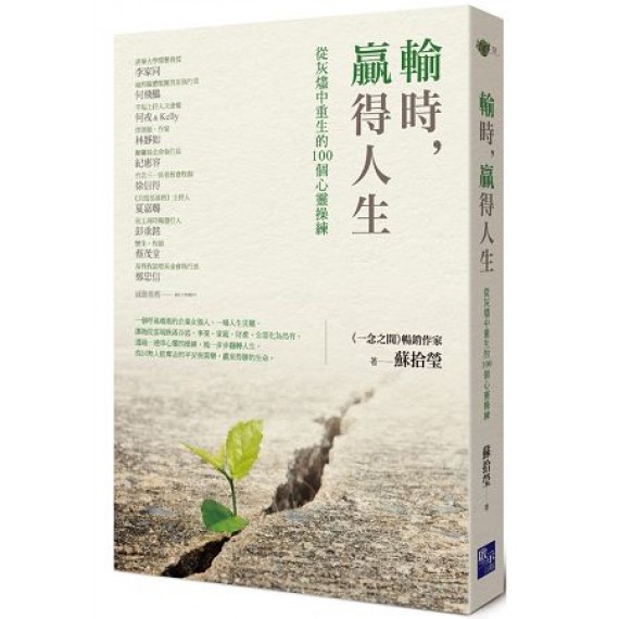 輸時，贏得人生：從灰燼中重生的100個心靈操練