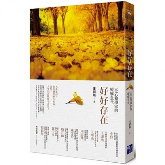 好好存在:一位心理學家的療癒書寫 好好存在:一位心理學家的療癒書寫
