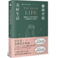 美好生活的練習題：擺脫壓力、把生活過好的自我檢測與