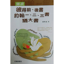 細讀彼得前後書、約翰一二三書、猶大書