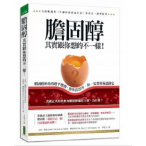膽固醇其實跟你想的不一樣！