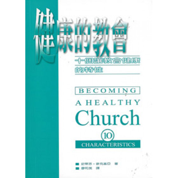 健康的教會--十個讓教會健康的特性 健康的教會--十個讓教會健康的特性