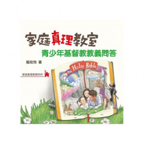 家庭真理教室:青少年基督教教義問答 家庭真理教室:青少年基督教教義問答