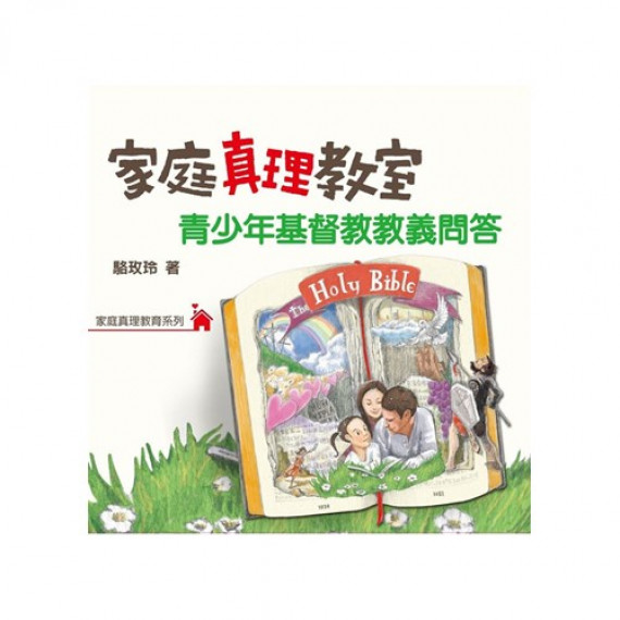 家庭真理教室:青少年基督教教義問答 家庭真理教室:青少年基督教教義問答