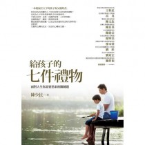 給孩子的七件禮物：面對人生你需要思索的關鍵題