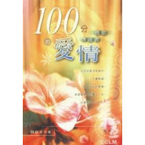 100分的愛情:雅歌.傳道書