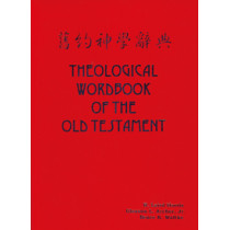 舊約神學辭典(上下兩冊)