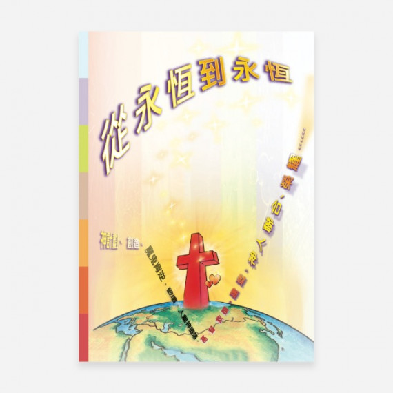從永恆到永恆 從永恆到永恆
