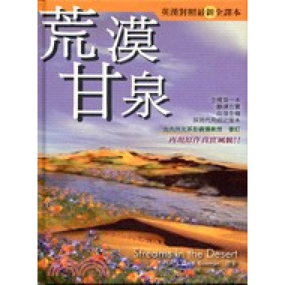 荒漠甘泉(中英對照)