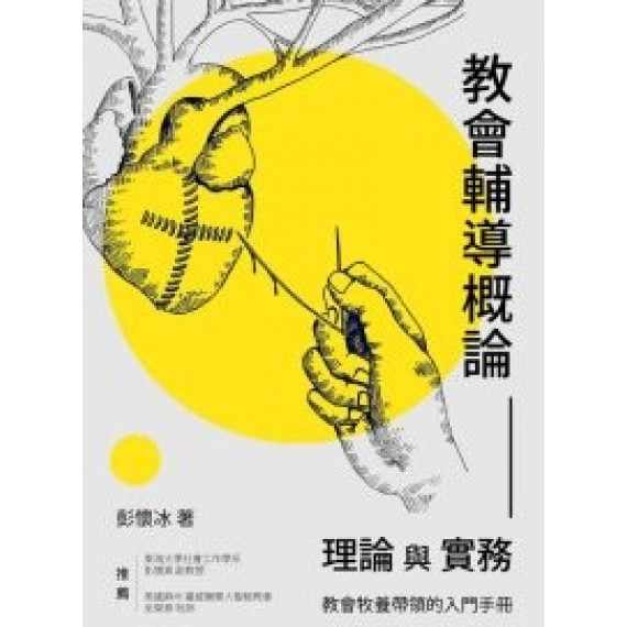 教會輔導概論：理論與實務