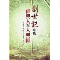 創世紀中的神與人和人與神 創世紀中的神與人和人與神