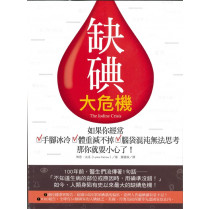 缺碘大危機：如果你經常手腳冰冷、體重減不掉、腦袋混沌無法思考，那你就要小心了