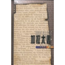 加拉太書-解經叢書 加拉太書-解經叢書