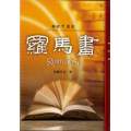 羅馬書-解經叢書