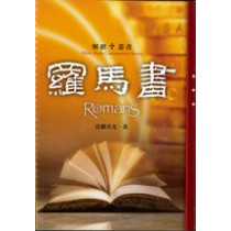 羅馬書-解經叢書