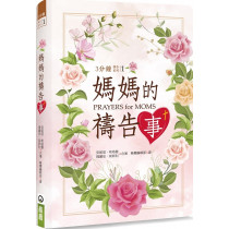 媽媽的禱告事-3分鐘禱告系列01
