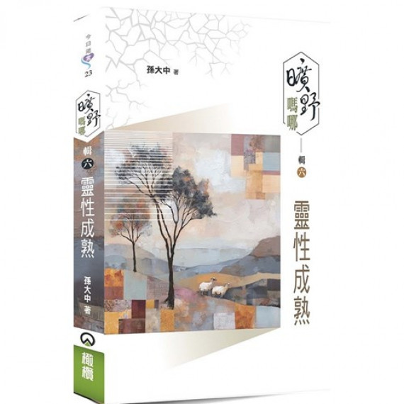 曠野嗎哪(輯六):靈性成熟-今日箴言 023 曠野嗎哪(輯六):靈性成熟-今日箴言 023
