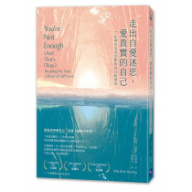 走出自愛迷思，愛真實的自己：在神內活出完整的身分和價值 Youre Not Enough (and Thats Okay): Escaping The Toxic Culture of Self-love
