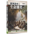 蒙揀選者的生命團契：彼得前後書‧約翰壹貳參書信息-陳尊德全集09