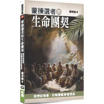 蒙揀選者的生命團契：彼得前後書‧約翰壹貳參書信息-陳尊德全集09