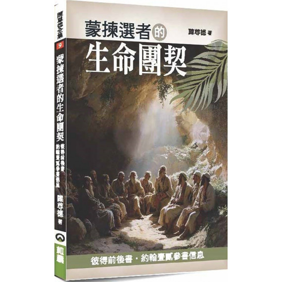 蒙揀選者的生命團契：彼得前後書‧約翰壹貳參書信息-陳尊德全集09
