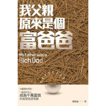 我父親原來是個富爸爸 我父親原來是個富爸爸