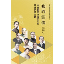 我的靈儒:中國和日本現代化的基督信仰先驅 我的靈儒:中國和日本現代化的基督信仰先驅