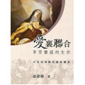 愛裏聯合：享受豐盛的生命-中世紀西歐的靈修傳統