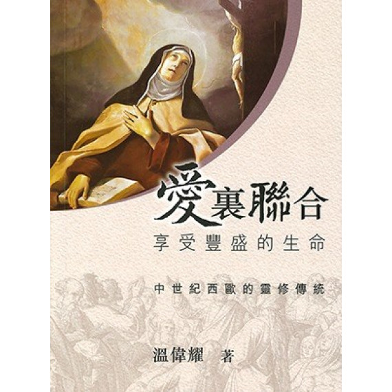 愛裏聯合：享受豐盛的生命-中世紀西歐的靈修傳統