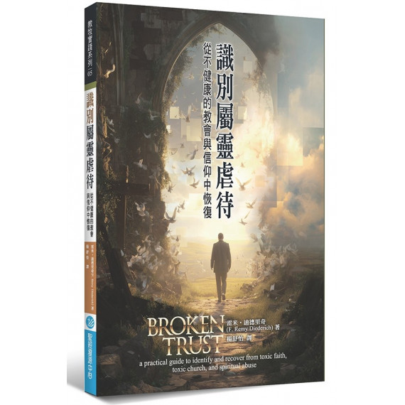 識別屬靈虐待：從不健康的教會與信仰中恢復-教牧實踐系列 05