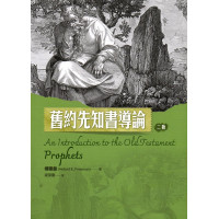 舊約先知書導論(二版)-舊約系列19 An Introduction To The Old Testament Prophets