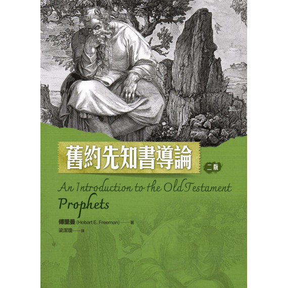 舊約先知書導論(二版)-舊約系列19 AN INTRODUCTION TO THE OLD TESTAMENT PROPHETS