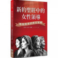 新約聖經中的女性領導：救恩敘事的歷史延續-台神研經系列06