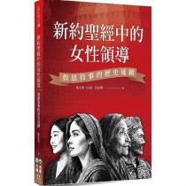 新約聖經中的女性領導：救恩敘事的歷史延續-台神研經系列06