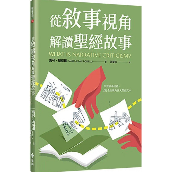 從敘事視角解讀聖經故事-神學系列 055