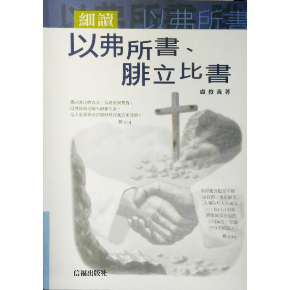 細讀以弗所書/腓立比書(精) 細讀以弗所書/腓立比書(精)