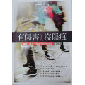 有傷害，沒傷痕(增訂版)：與人、與神、與自己和好的祕訣