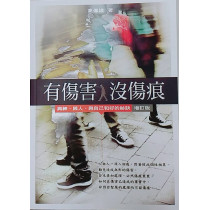 有傷害，沒傷痕(增訂版)：與人、與神、與自己和好的祕訣